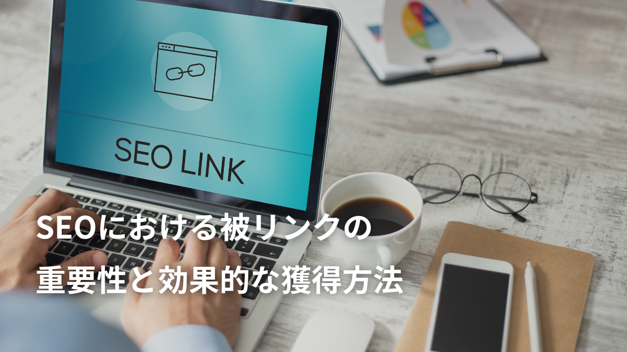 SEOにおける被リンクの重要性と効果的な獲得方法